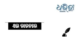 ଏଇ ଭାରତରେ