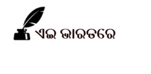ଏଇ ଭାରତରେ