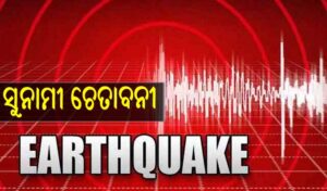 ସକାଳୁ ସକାଳୁ ଶକ୍ତିଶାଳୀ ଭୂକମ୍ପ: ୫ ଦେଶକୁ ସୁନାମୀ ଚେତାବନୀ