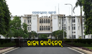 ୧ରେ ରାଜ୍ୟ କ୍ୟାବିନେଟ୍‌: କୃଷକ, ମହିଳାଙ୍କ ପାଇଁ…
