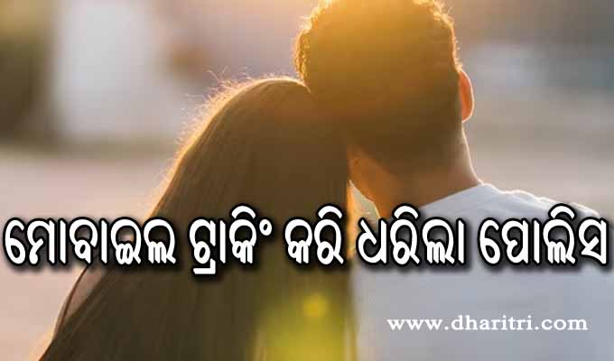 ପ୍ରେମୀଯୁଗଳଙ୍କ ହାଇଡ୍ରାମା, ବାଲିପଠାରେ ଲୁଚିଥିବା ବେଳେ ଧରିଲା ପୋଲିସ