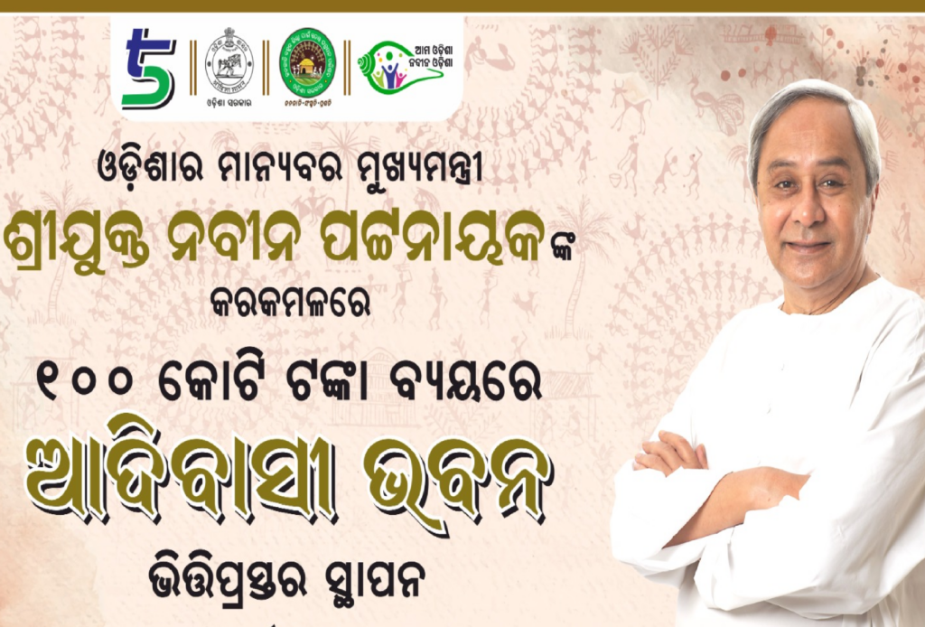 ପ୍ରଥମ ‘ଆଦିବାସୀ ଭବନ’ର ଶିଳାନ୍ୟାସ କଲେ ମୁଖ୍ୟମନ୍ତ୍ରୀ, ଖର୍ଚ୍ଚ ହେବ ୧୦୦ କୋଟି ଟଙ୍କା