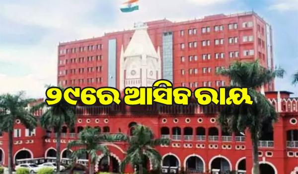 କନିଷ୍ଠ ଶିକ୍ଷକ ନିଯୁକ୍ତି ମାମଲା: ଡିଭିଜନ ବେଞ୍ଚରେ ରାଜ୍ୟ ସରକାରଙ୍କ ଅପିଲ