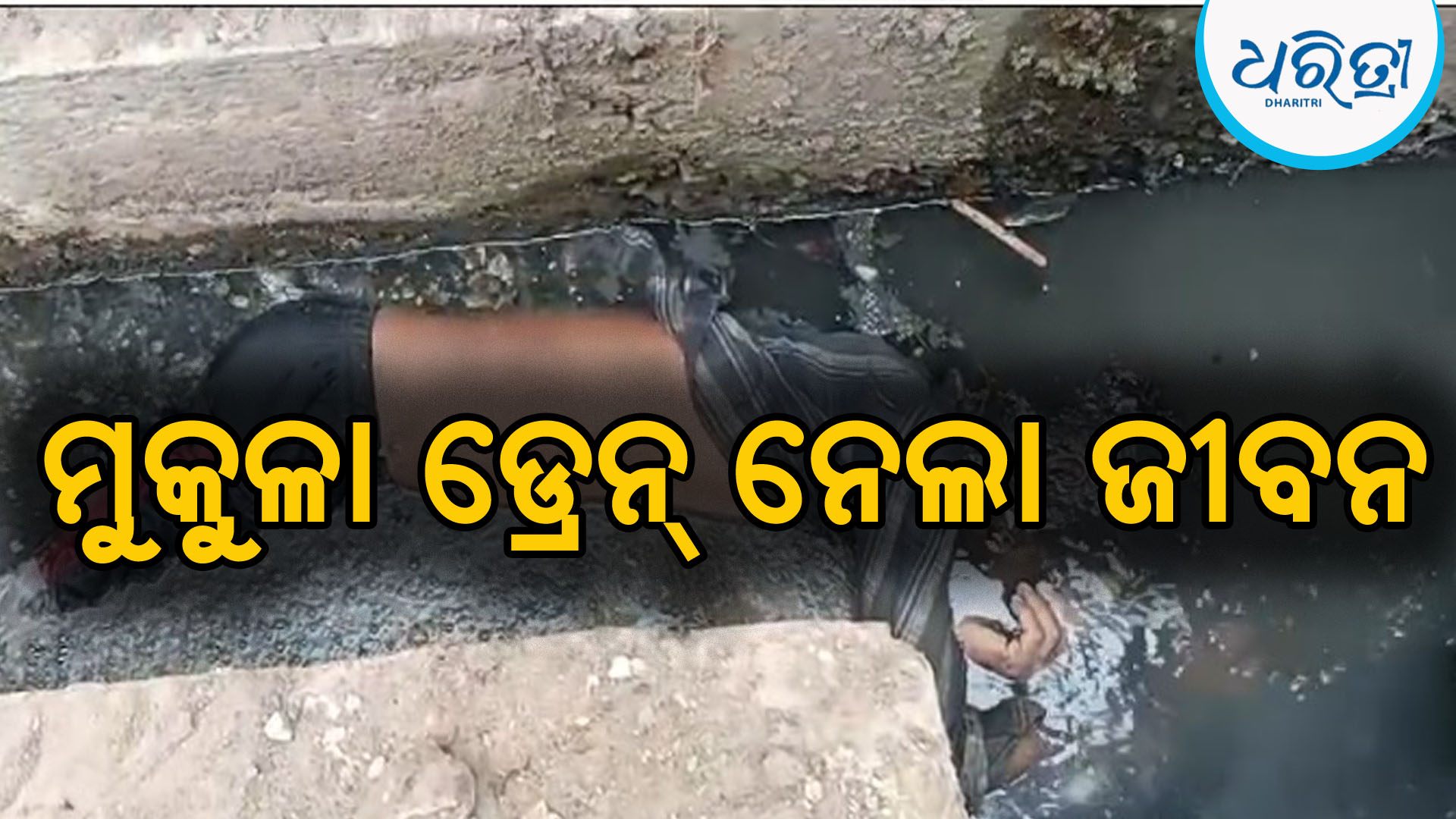 ମୁକୁଳା ଡ୍ରେନ୍‌ରେ ପଡ଼ି ଚାଲିଗଲା ରାଜମିସ୍ତ୍ରୀଙ୍କ ଜୀବନ