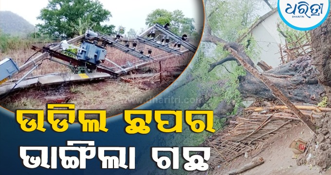 ତାଣ୍ଡବ ରଚିଲା କାଳବୈଶାଖୀ