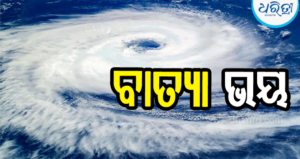 ୨୬ରୁ ବର୍ଷା: ଏହି ଦିନ ବାତ୍ୟା ଲ୍ୟାଣ୍ଡଫଲ୍‌ ,ସତର୍କ କଲା ଆଇଏମ୍‌ଡି