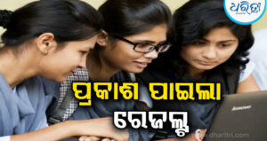 ପ୍ରକାଶ ପାଇଲା ପିଜି ପ୍ରବେଶିକା ପରୀକ୍ଷା ରେଜଲ୍ଟ, ନାମଲେଖା ସମୟସୂଚୀ…