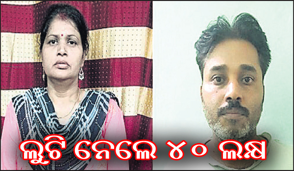 କମ୍ପାନୀ କରିବା ନାଁରେ ୪୦ ଲକ୍ଷ ଠକି ଦମ୍ପତି ଗିରଫ