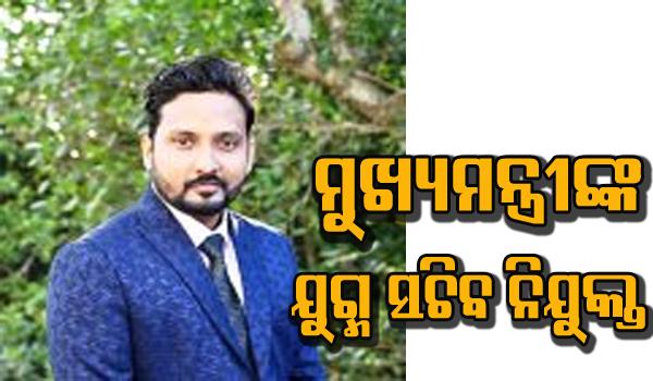 କେନ୍ଦୁଝର ଉପଜିଲାପାଳ ତ୍ରିଲୋଚନ ମହାନ୍ତି ମୁଖ୍ୟମନ୍ତ୍ରୀଙ୍କ ଯୁଗ୍ମ ସଚିବ ଭାବେ ନିଯୁକ୍ତ