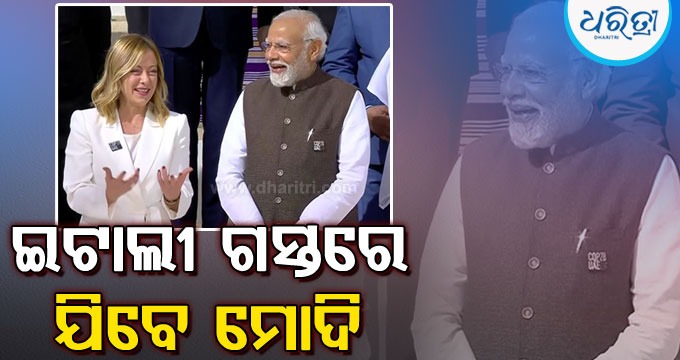 ଜି୭ ସମ୍ମିଳନୀରେ ଯୋଗଦେବା ପାଇଁ ଇଟାଲୀ ଗସ୍ତ କରିବେ ମୋଦି, ନିମନ୍ତ୍ରଣ କରିଛନ୍ତି ଜର୍ଜିଆ ମୋଲୋନି