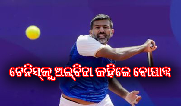 ଭାରତୀୟ ଟେନିସ କିମ୍ବଦନ୍ତୀ ରୋହନଙ୍କ ଅବସର ଘୋଷଣା