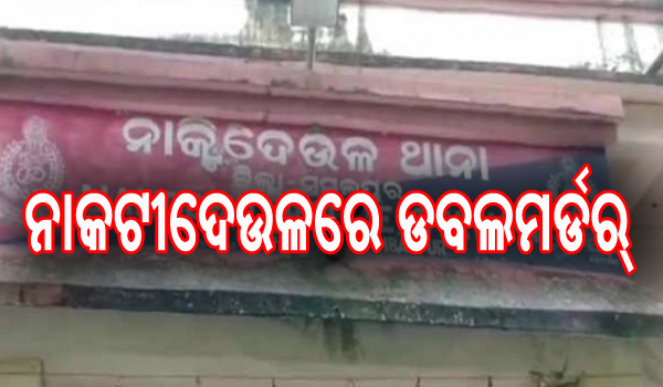 ଶୋଇଥିବା ଦମ୍ପତିଙ୍କୁ ହତ୍ୟା: ହତ୍ୟାକାରୀ ଶଡ଼ୁ ଗିରଫ