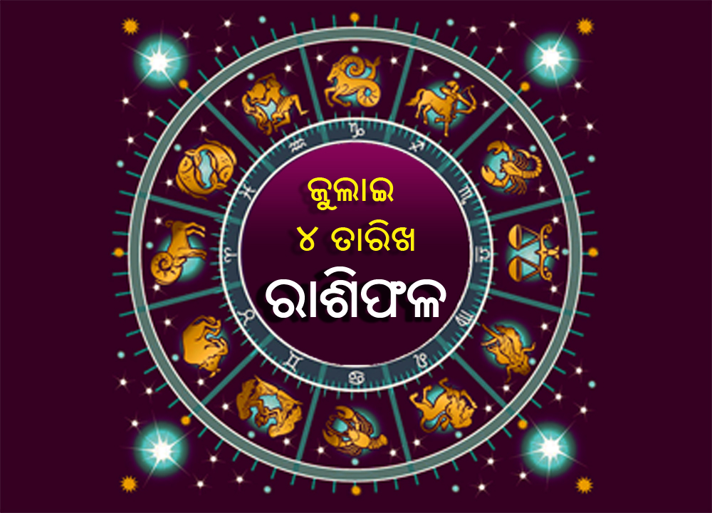 ରାଶିଫଳ: ରବିବାର, ଅଗଷ୍ଟ ୪ ତାରିଖ – Daily Horoscope