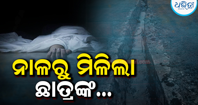 ଦୁଇ ଦିନ ହେଲା ଥିଲେ ନିଖୋଜ: ନାଳରୁ ମିଳିଲା…