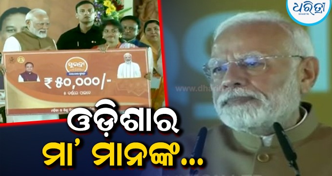 ସୁଭଦ୍ରା ଶୁଭାରମ୍ଭ କରି ଓଡ଼ିଶାବାସୀଙ୍କୁ ପ୍ରଧାନମନ୍ତ୍ରୀ କହିଲେ…