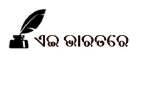 ଏଇ ଭାରତରେ