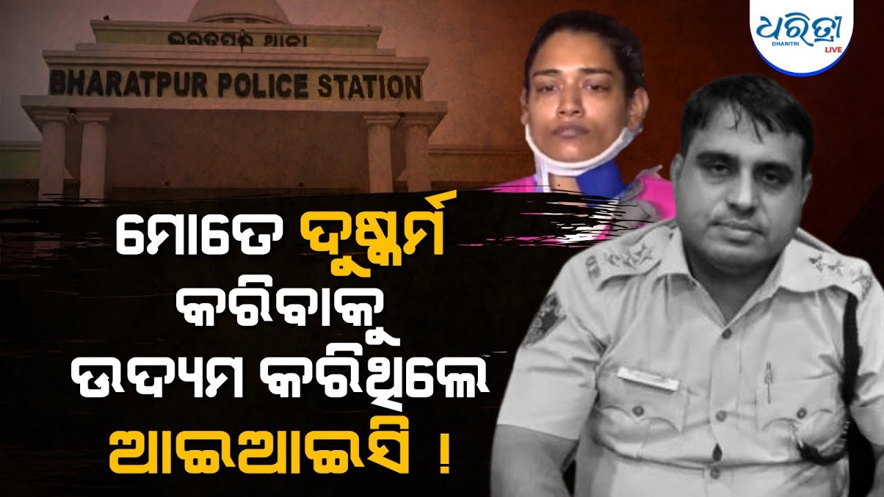 ମୋତେ ଦୁଷ୍କର୍ମ କରିବାକୁ ଉଦ୍ୟମ କରିଥିଲେ ଆଇଆଇସି!