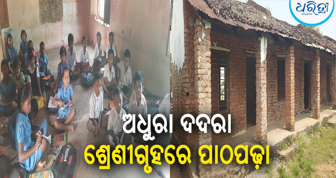 ବିପଦସଙ୍କୁଳ ଶ୍ରେଣୀ ଗୃହରେ ପିଲାଙ୍କ ପାଠପଢ଼ା