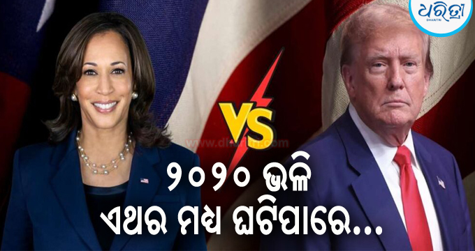 ନିର୍ବାଚନ ପରବର୍ତ୍ତୀ ହିଂସା ଆଶଙ୍କା କଲେ ଆମେରିକୀୟ ଭୋଟର