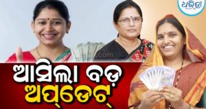 ରାକ୍ଷୀପୂର୍ଣ୍ଣିମାରେ ମହିଳାଙ୍କୁ ମିଳିବ ସୁଭଦ୍ରା ଟଙ୍କା: ଜୁଲାଇ ୨୫ ତାରିଖ ସୁଦ୍ଧା…