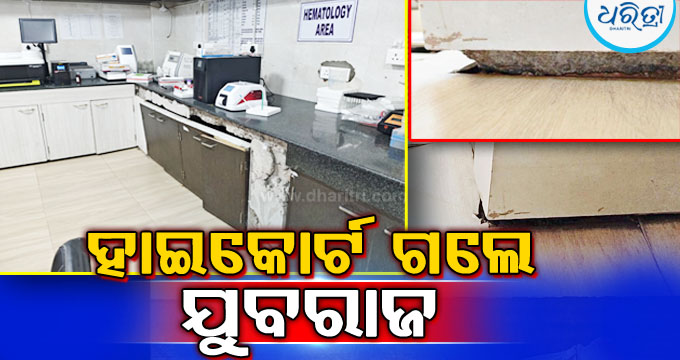 ତଳକୁ ଧସୁଛି ମାଲକାନଗିରି ଜିଲା ୭ ମହଲା ବିଶିଷ୍ଟ ମୁଖ୍ୟ ଚିକିତ୍ସାଳୟ