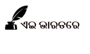 ଏଇ ଭାରତରେ