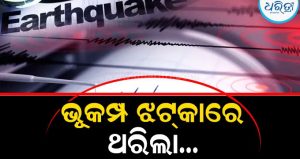 ଥରିଲା ଚାଇନା: ଭୟରେ ଲୋକେ ଦୌଡ଼ିଲେ