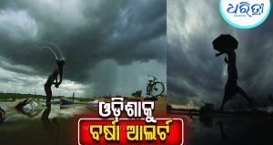 ପୁଣି ଲଘୁଚାପ ସମ୍ଭାବନା: ୨୪ ଘଣ୍ଟାରେ ସ୍ପଷ୍ଟ ହେବ ଚିତ୍ର
