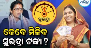 ଏହି ଦିନ ମିଳିବ ସୁଭଦ୍ରା ୫ମ କିସ୍ତି, ନୂଆ ହିତାଧିକାରୀ ପାଇବେ ଏକକାଳୀନ…