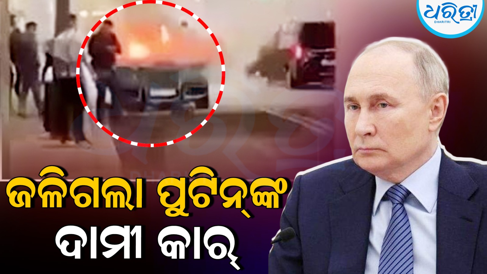 ପୁଟିନଙ୍କ ବିଳାସପୂର୍ଣ୍ଣ କାର୍‌ରେ ବିସ୍ଫୋରଣ: ମୃତ୍ୟୁର ଭବିଷ୍ୟବାଣୀ କରିଥିଲେ ଜେଲେନସ୍କି