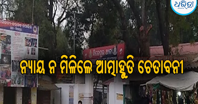 ଯୁବତୀଙ୍କୁ ବଳାତ୍କାର: ନ୍ୟାୟ ନ ମିଳିଲେ ଆତ୍ମାହୁତି ଚେତାବନୀ