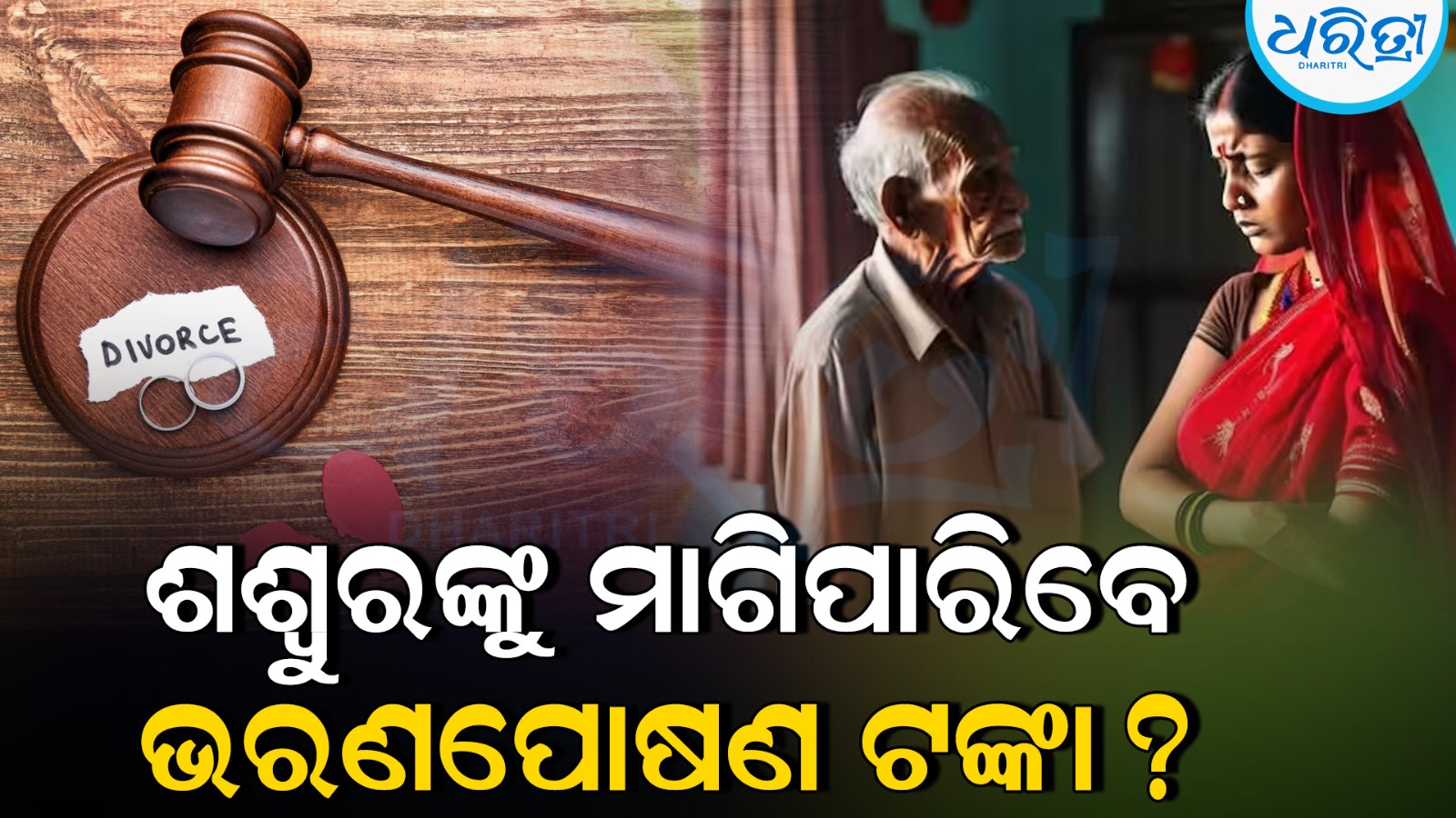 ଛାଡପତ୍ର ପରେ ଶଶ୍ୱରଙ୍କୁ ଭରଣପୋଷଣ ଟଙ୍କା ମାଗିପାରିବେ କି ବୋହୂ, ନିୟମ ଜାଣିଲେ ତାଜୁବ ହେବେ