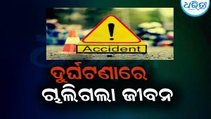 ଦୁର୍ଘଟଣାରେ ଆହତ ବୃଦ୍ଧଙ୍କ ଚିକିତ୍ସାଧୀନ ଅବସ୍ଥାରେ ମୃତ୍ୟୁ, ଆଜି ମୃତଦେହ ଜବତ କରି…