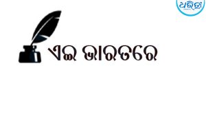 ଏଇ ଭାରତରେ