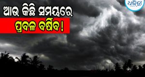 ପୁଣି ଡରାଇଲାଣି ଲଘୁଚାପ, ଏସବୁ ଜିଲ୍ଲାରେ ପ୍ରବଳରୁ ଅତି ପ୍ରବଳ ବର୍ଷିବ! ଆଲର୍ଟ ଜାରି