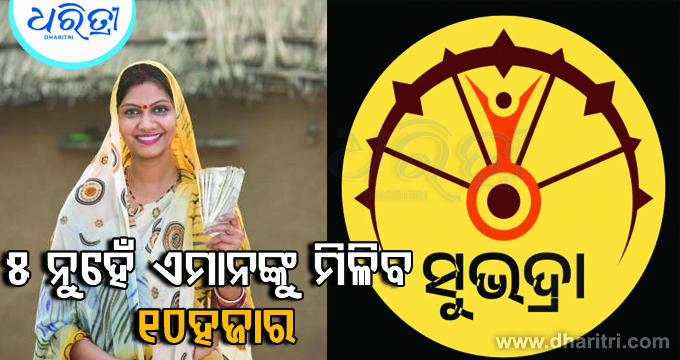 Subhadra Yojana: ଏମାନଙ୍କୁ ମିଳିବ ୧୦ହଜାର ଟଙ୍କା, ଜାଣନ୍ତୁ କାହାକୁ ମିଳିବ…