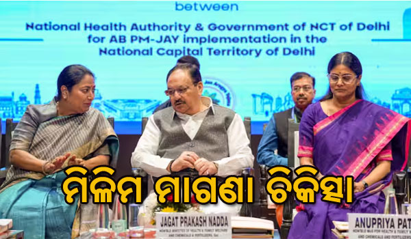 ଲାଗୁ ହେଲା ଆୟୁଷ୍ମାନ ଭାରତ ଯୋଜନା, ଜାଣନ୍ତୁ କେତେ ଲକ୍ଷ ଟଙ୍କା ପର୍ଯ୍ୟନ୍ତ ମିଳିମ ମାଗଣା ଚିକିତ୍ସା