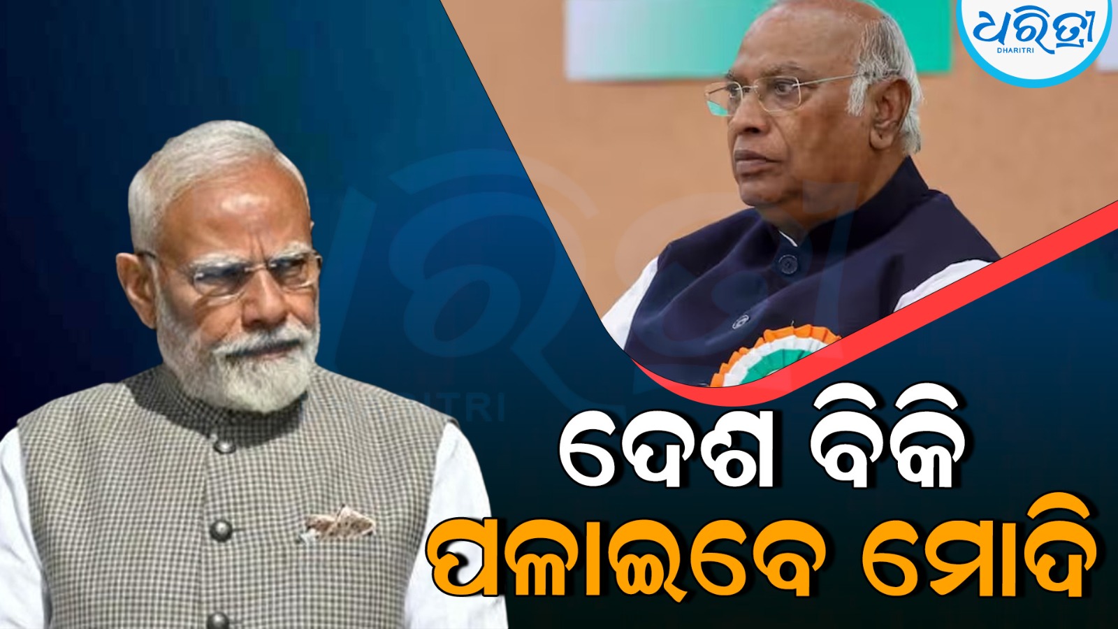 ଦେଶର ସମ୍ପତ୍ତି ବିକ୍ରି କରି ମୋଦି ଜୀ ପଳାଇବେ: ଖାର୍ଗେଙ୍କ କଟାକ୍ଷ
