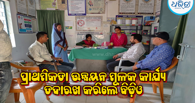 ଦୁର୍ଗମ ଅଞ୍ଚଳରେ ବିକାଶକୁ ପ୍ରାଥମିକତା ଉନ୍ନୟନ ମୂଳକ କାର୍ଯ୍ୟ ତଦାରଖ କରିଲେ ବିଡ଼ିଓ