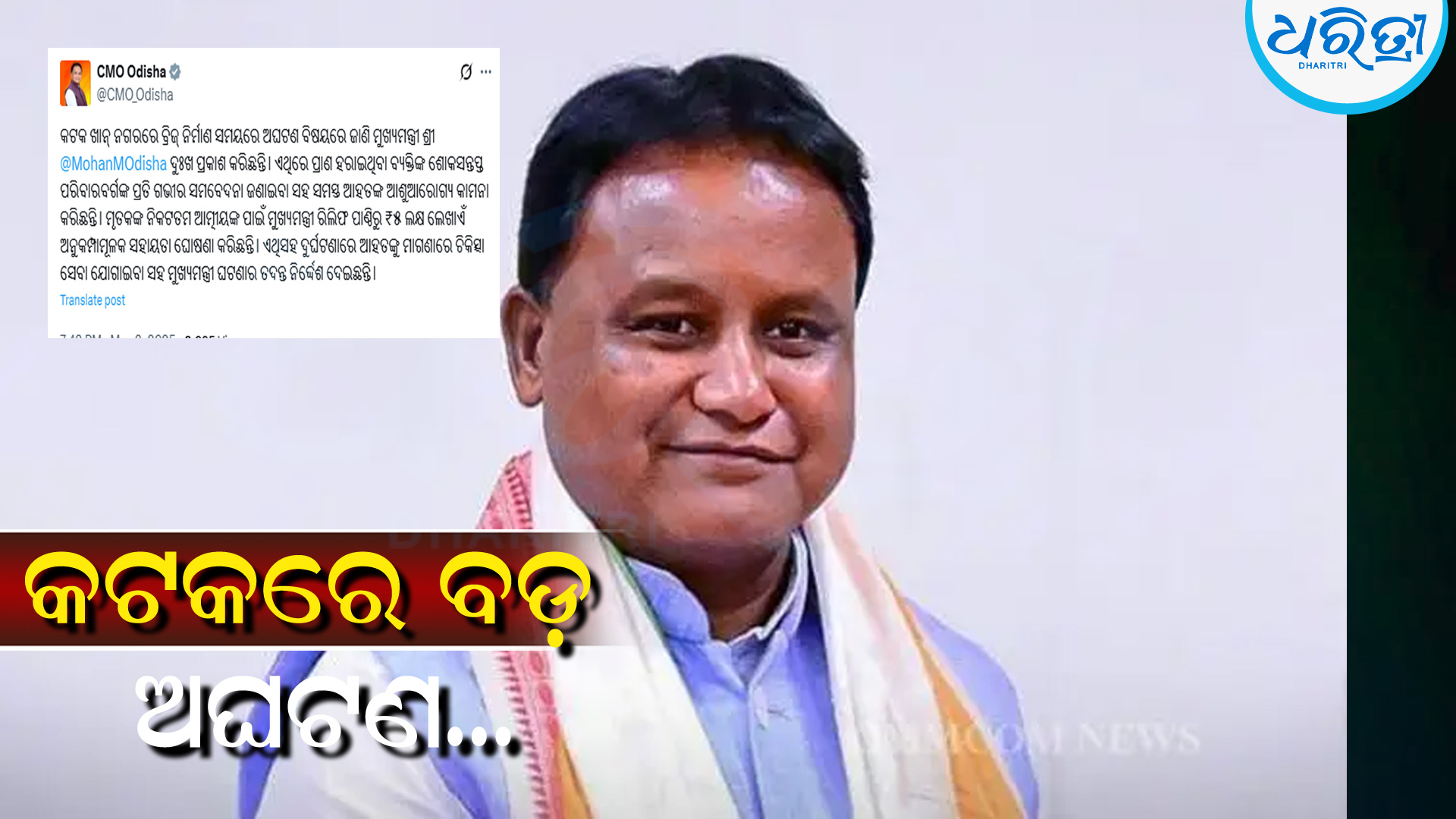 କଟକ ବ୍ରିଜ ଭୁଶୁଡ଼ିବା ଘଟଣାରେ ଉଚ୍ଚସ୍ତରୀୟ ତଦନ୍ତ ନିର୍ଦ୍ଦେଶ ଦେଲେ ମୁଖ୍ୟମନ୍ତ୍ରୀ, ୫ ଲକ୍ଷର ଅନୁକମ୍ପା ରାଶି ଘୋଷଣା