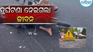 କାମ ସାରି ଫେରୁଥିଲେ, ଧକ୍କା ଦେଇ ଚମ୍ପଟ ମାରିଲା ବାଇକ୍‌; ଚାଲିଗଲା ଯୁବକଙ୍କ ଜୀବନ, ସଙ୍ଗାତ ମାମୁ…
