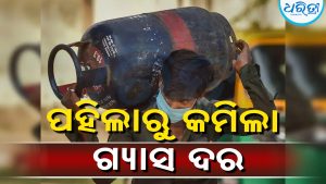 ସାଧାରଣ ଜନତାଙ୍କୁ ବଡ଼ ଆଶ୍ୱସ୍ତି: କମିଲା ଗ୍ୟାସ୍‌ ଦର