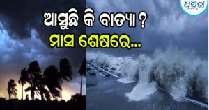 ଆଜି ଲଘୁଚାପ, ବାତ୍ୟା ହେବା ଥୟ! IMDର ବଡ଼ ଭବିଷ୍ୟବାଣୀ…