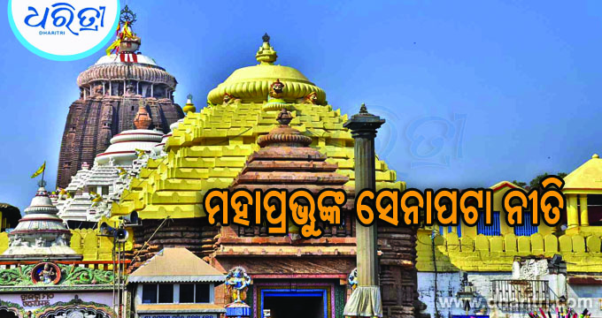 ଆଜି ଅପରାହ୍ନ ୨ଯାଏ ମହାପ୍ରଭୁଙ୍କ ଦର୍ଶନ ବନ୍ଦ