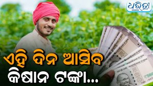 PM Kisan କୁ ନେଇ ବଡ଼ ଖବର, ଅକ୍ଟୋବରରୁ ଏମାନଙ୍କୁ ମିଳିବନି କିସ୍ତି ଟଙ୍କା; ଲିଷ୍ଟରୁ କଟିଲା ନାଁ!