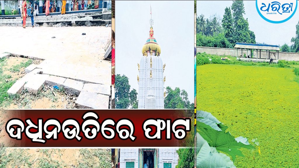 ଫାଟିଲା ଲକ୍ଷ୍ମୀବରାହ ଜୀଉ ମନ୍ଦିର ଦଧିନଉତି: ଶ୍ରଦ୍ଧାଳୁ କହିଲେ…