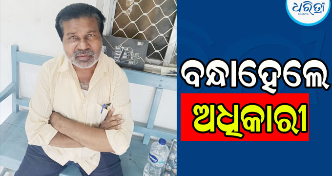 ସରକାରୀ ଅର୍ଥ ଆତ୍ମସାତ: ବନ୍ଧାହେଲେ ପଞ୍ଚାୟତ କାର୍ଯ୍ୟନିର୍ବାହୀ ଅଧିକାରୀ