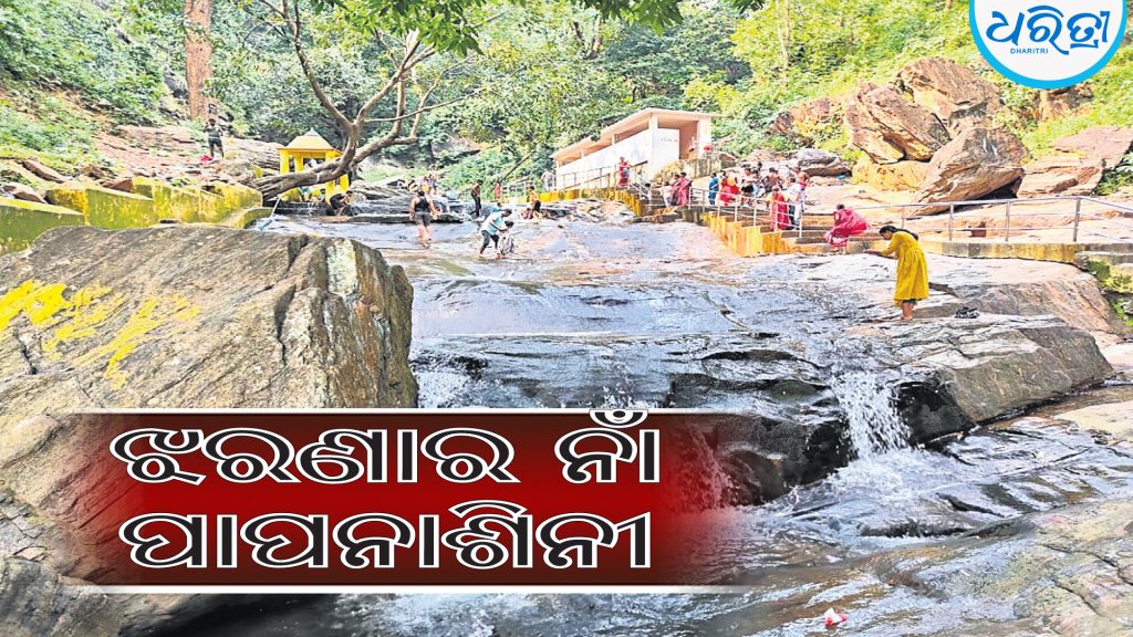 ଝରଣାର ନାଁ ପାପନାଶିନୀ