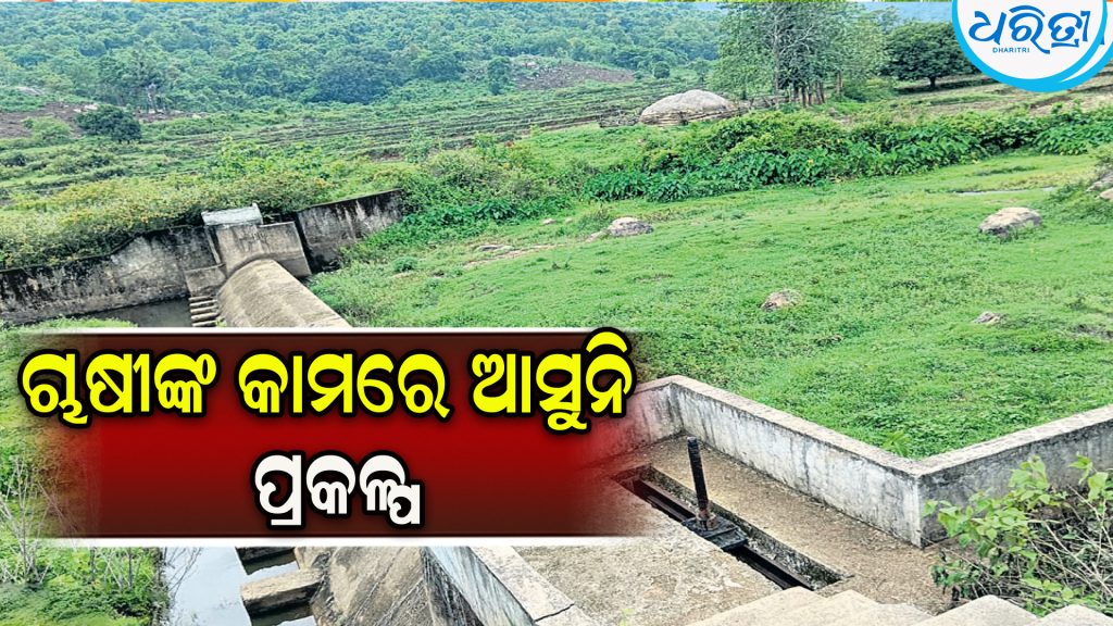 କାମରେ ଆସୁନି ମାଲିଗୁଡ଼ା କ୍ଷୁଦ୍ର ଜଳସେଚନ ପ୍ରକଳ୍ପ