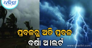 ଗୋଟିଏ ମାସରେ ୪ ଲଘୁଚାପ, ପୁଣି ଦାନା ବାନ୍ଧିଲାଣି, କାଲିଠୁ ପ୍ରବଳ ବର୍ଷା !